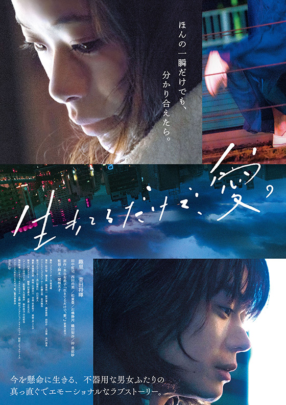 生きてるだけで、愛。